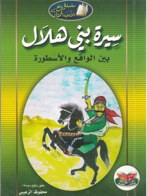 سيرة بني هلال بين الواقع و الاسطورة محفوظ الزعيبي