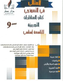 المثالي في النموذجي: كتاب المناظرات التجريبية السنة التاسعة أساسي