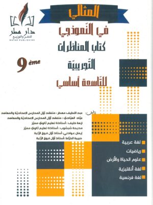 المثالي في النموذجي: كتاب المناظرات التجريبية السنة التاسعة أساسي