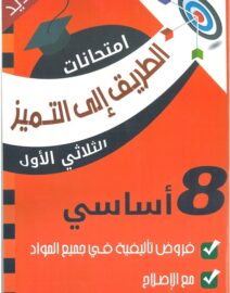 الطريق إلى التميز إمتحانات السنة 8 أساسي الثلاثي 1