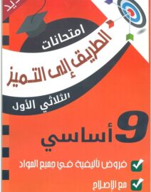 الطريق إلى التميز إمتحانات السنة 9 أساسي الثلاثي 1