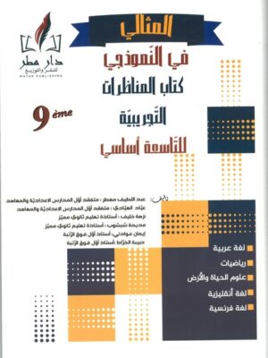 المثالي في النموذجي: كتاب المناظرات التجريبية للسنة 9 أساسي