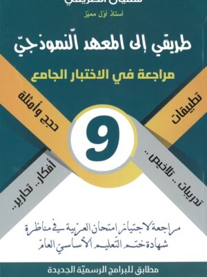 طريقي إلى المعهد النموذجي: مراجعة في الاختبار الجامع في مادة العربية للسنة 9 أساسي