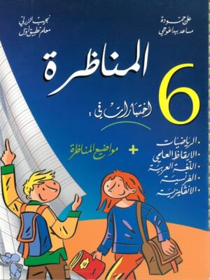 المناظرة: اختبارات + مواضيع من المناظرات الوطنية لتلاميذ السنة السادسة اساسي