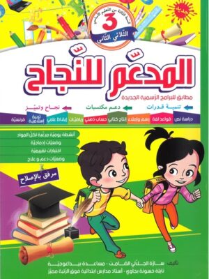 المدعم للنجاح لتلاميذ السنة الثالثة إبتدائي الثلاثي الثاني