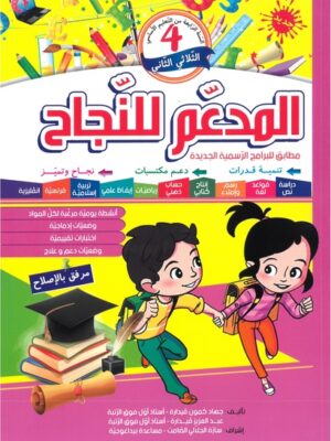 المدعم للنجاح لتلاميذ السنة الرابعةإبتدائي الثلاثي الثاني