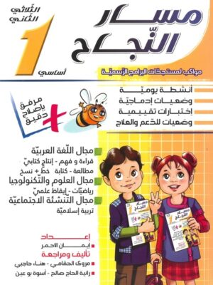 مسار النجاح لتلاميذ السنة أولى إبتدائي الثلاثي الثاني