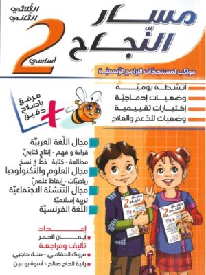 مسار النجاح لتلاميذ السنة الثانية إبتدائي الثلاثي الثاني