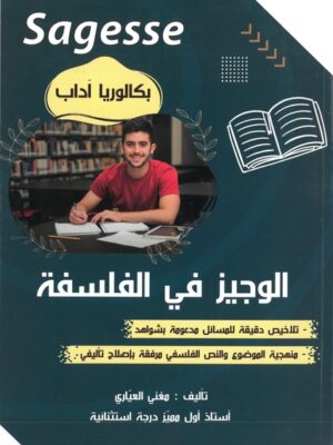 الوجيز في الفلسفة لتلاميذ السنة الرابعة ثانوي آداب Sagesse